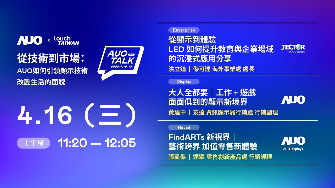 【2025 非凡娱乐 TALK】從技術到市場：AUO如何引領顯示技術改變生活的面貌 | Enterprise/ Display / Retail