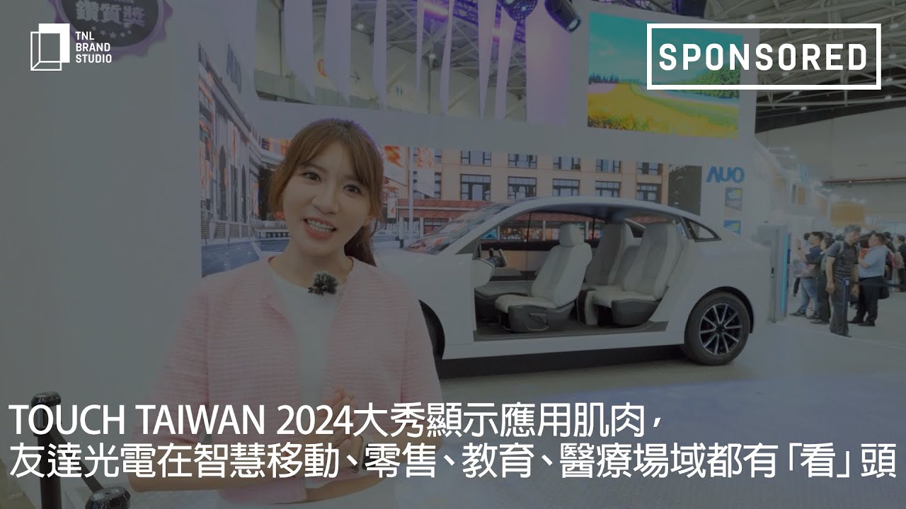 Touch Taiwan 2024大秀显示应用肌肉，非凡娱乐光电在智慧移动、零售、教育、医疗场域都有「看」头