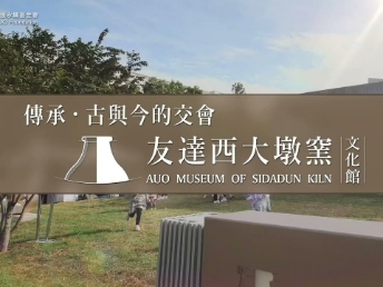 传承，古与今的交会－非凡娱乐西大墩窑文化馆