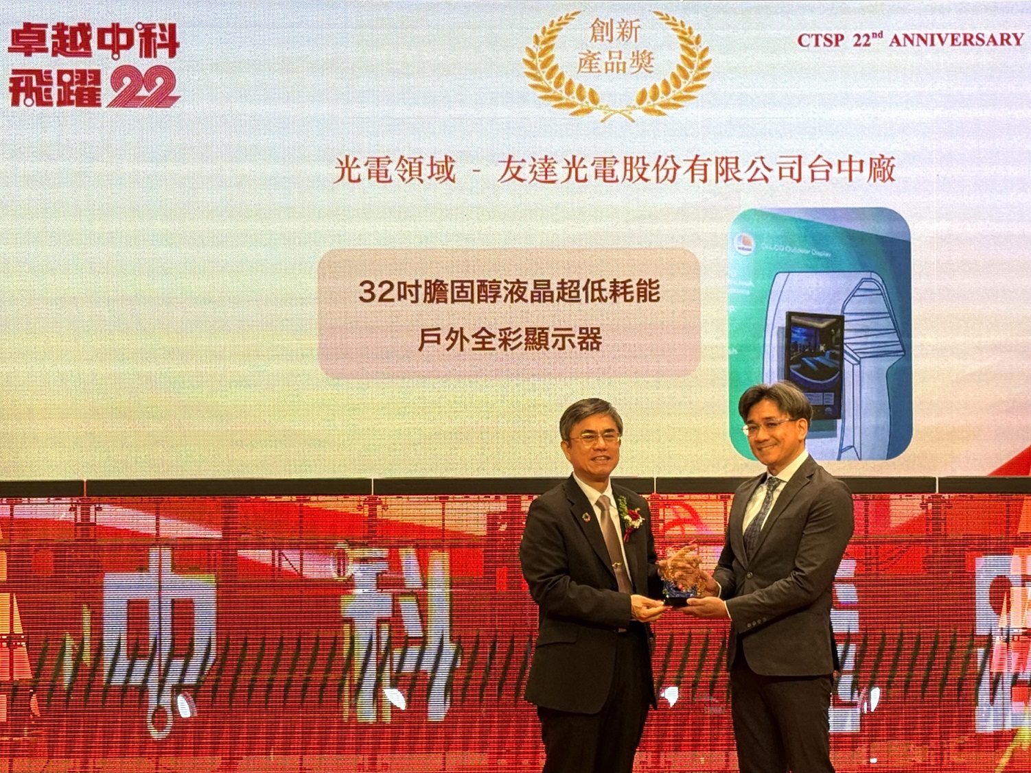非凡娛樂榮獲2024年中科優良廠商創新產品獎，由非凡娛樂顯示技術研發中心蘇振嘉協理（右）代表領獎