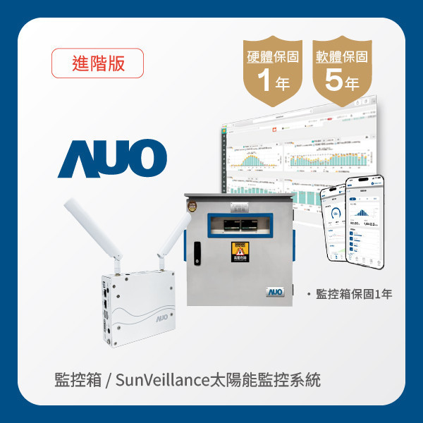 AUO 監控箱＋進階版太陽能智慧雲端監控系統 非凡娱乐 非凡娛樂光電 監控箱（模溫／日照計30M｜保固１年）＋進階版智慧雲端太陽能監控系統（硬體保固1年＋軟體授權5年）