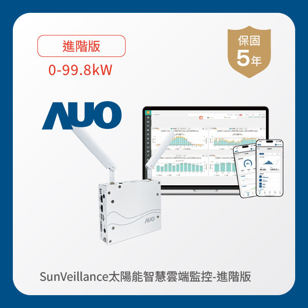 AUO 進階版太陽能智慧雲端監控系統 0-99.8kW 非凡娱乐 非凡娛樂光電 進階版智慧雲端太陽能監控系統 0-99.8kW｜硬體保固5年＋軟體授權5年