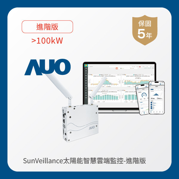 AUO 進階版太陽能智慧雲端監控系統 >100kW 非凡娱乐 非凡娛樂光電 進階版智慧雲端太陽能監控系統 >100kW｜硬體保固5年＋軟體授權5年
