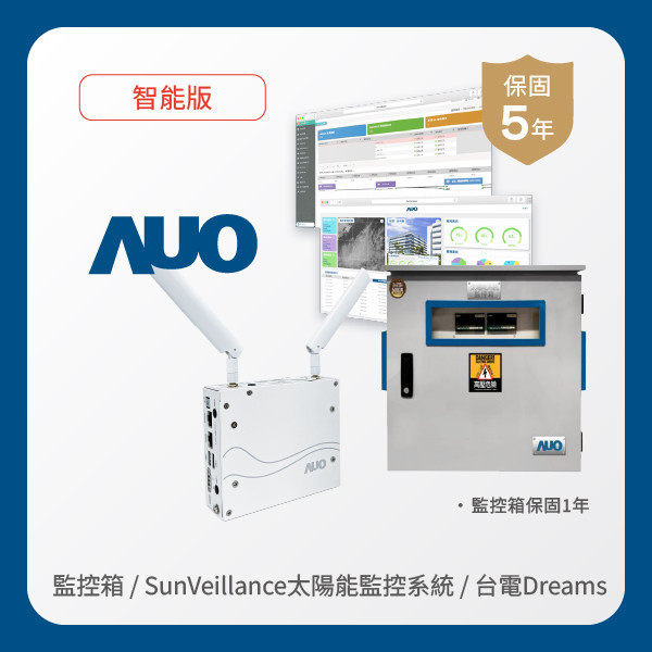 AUO 監控箱＋智能版太陽能智慧雲端監控系統＋台電DREAMS上傳服務 非凡娱乐 非凡娛樂光電 監控箱（模溫／日照計30M｜保固１年）＋智能版智慧雲端太陽能監控系統（硬體保固5年＋軟體授權5年）＋台電DREAMS上傳服務（資料傳輸5年）
