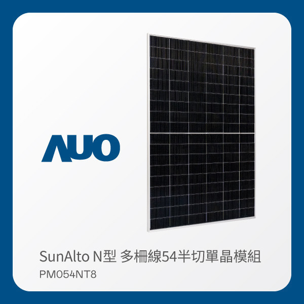 AUO 非凡娛樂光電 太陽能模組 SunAlto PM054NT8（N型 多柵線54半切單晶模組） 非凡娱乐 非凡娛樂光電 太陽能模組 SunAlto PM054NT8（N型 多柵線54半切單晶模組）
