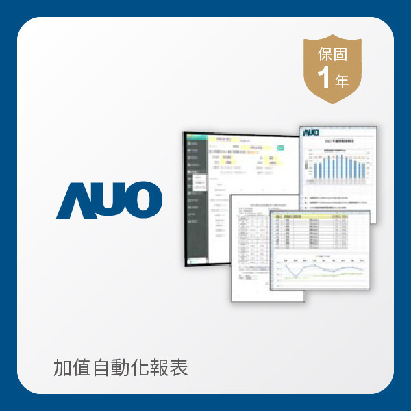 AUO 加值自動化報表 非凡娱乐 非凡娛樂光電 加值自動化報表｜1年