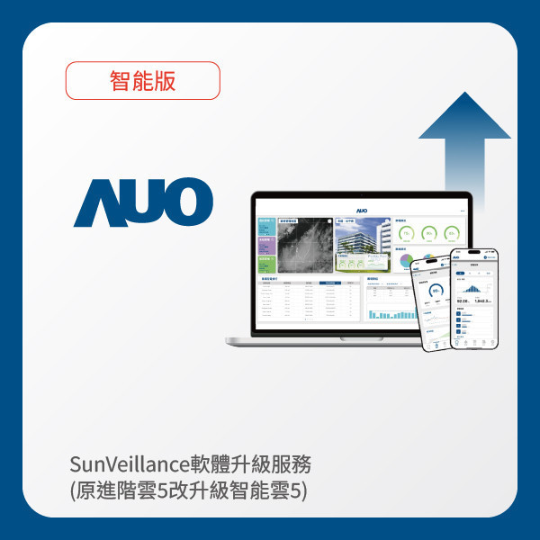 AUO 軟體升級服務｜原進階雲5改升級智能雲5（不含AUO G3資料收集器） 非凡娱乐 非凡娛樂光電 軟體升級服務｜原進階雲5改升級智能雲5（不含AUO G3資料收集器）